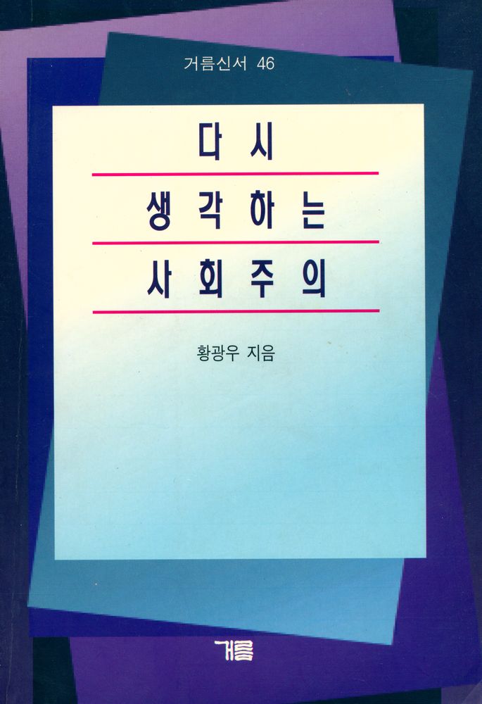 『거름신서 46 - 다시 생각하는 사회주의』 1