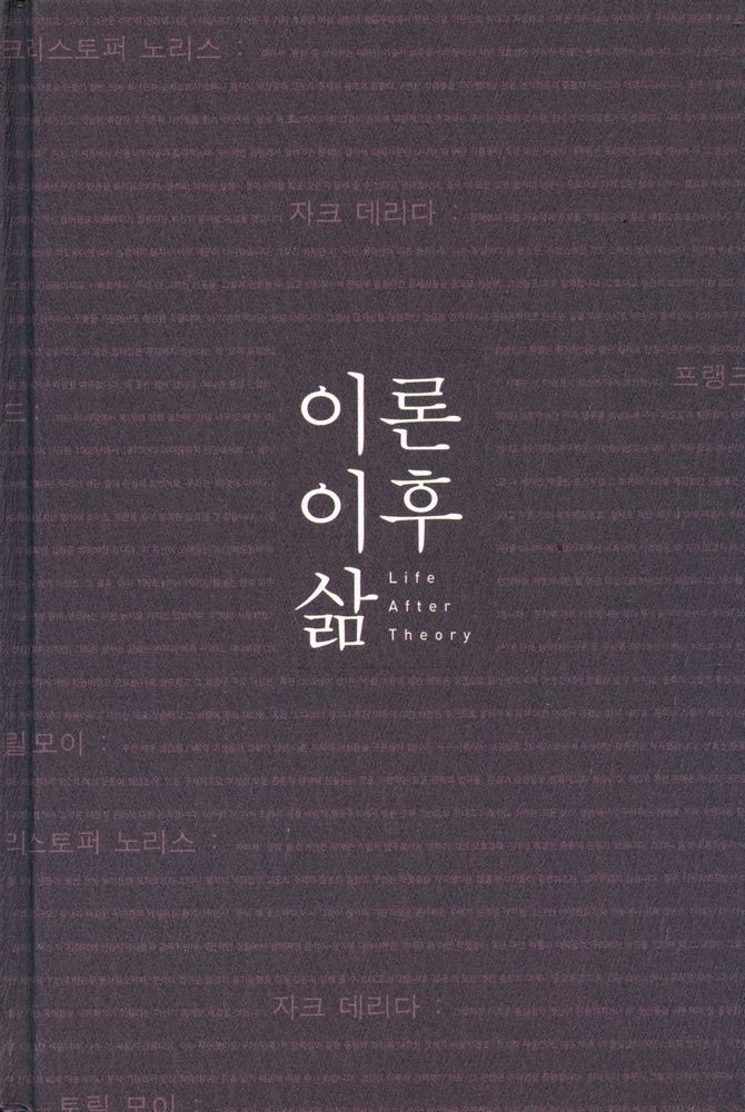 『이론 이후 삶 : 데리다와 현대이론을 말하다』 1