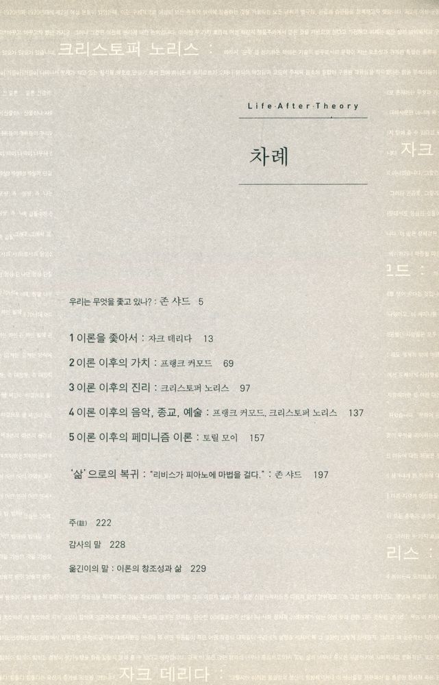 『이론 이후 삶 : 데리다와 현대이론을 말하다』 2