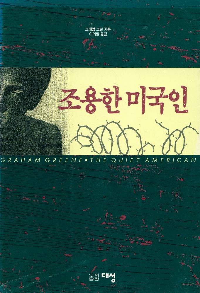『조용한 미국인』 1