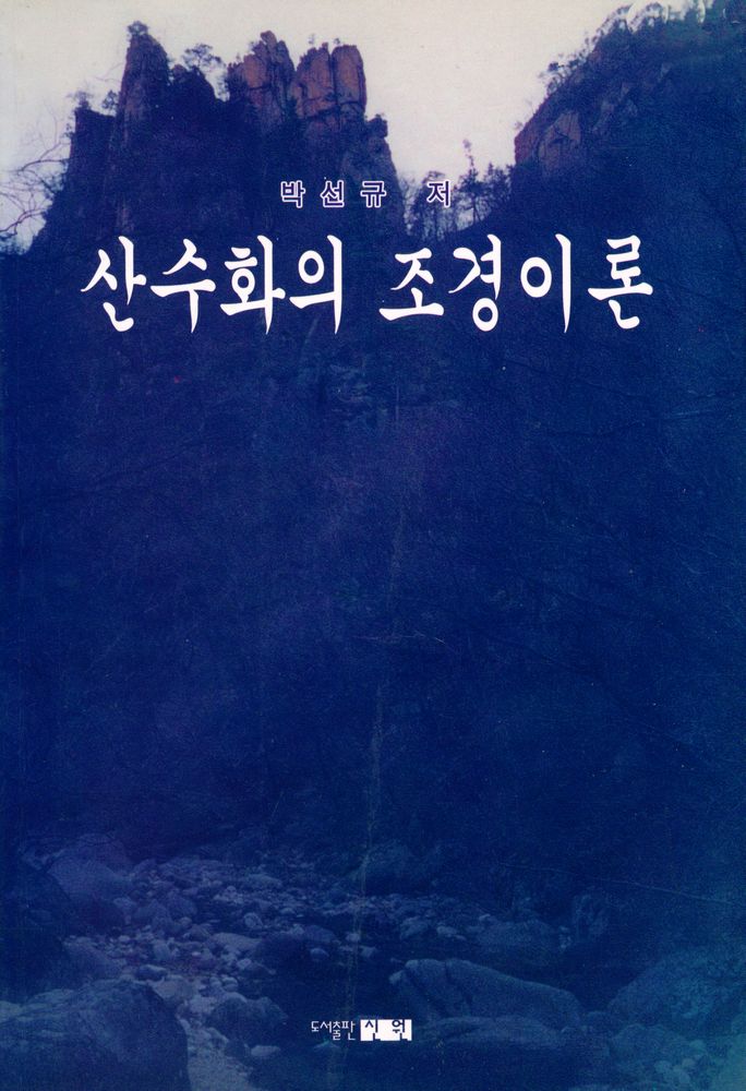 『산수화의 조경이론』 1