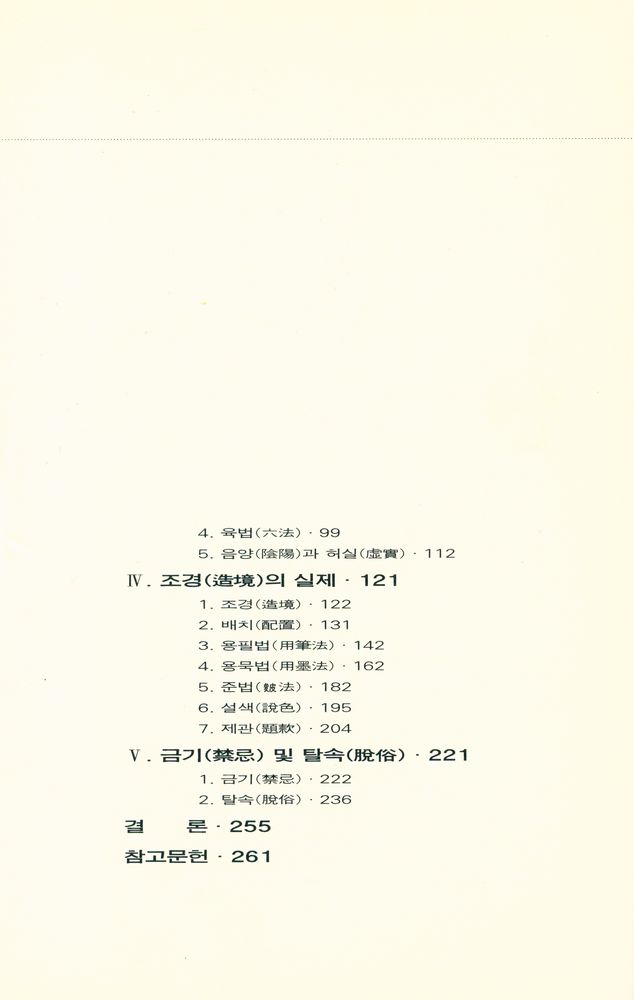 『산수화의 조경이론』 3