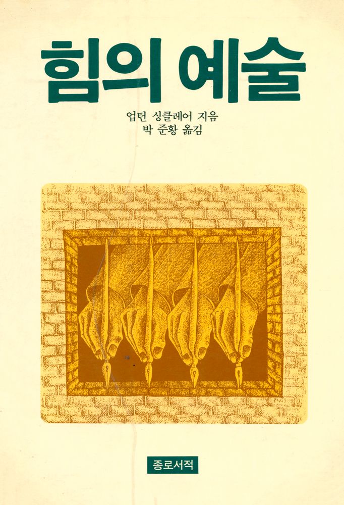 『힘의 예술』 1