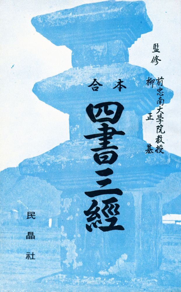『合本 四書三經(합본 사서삼경)』 1