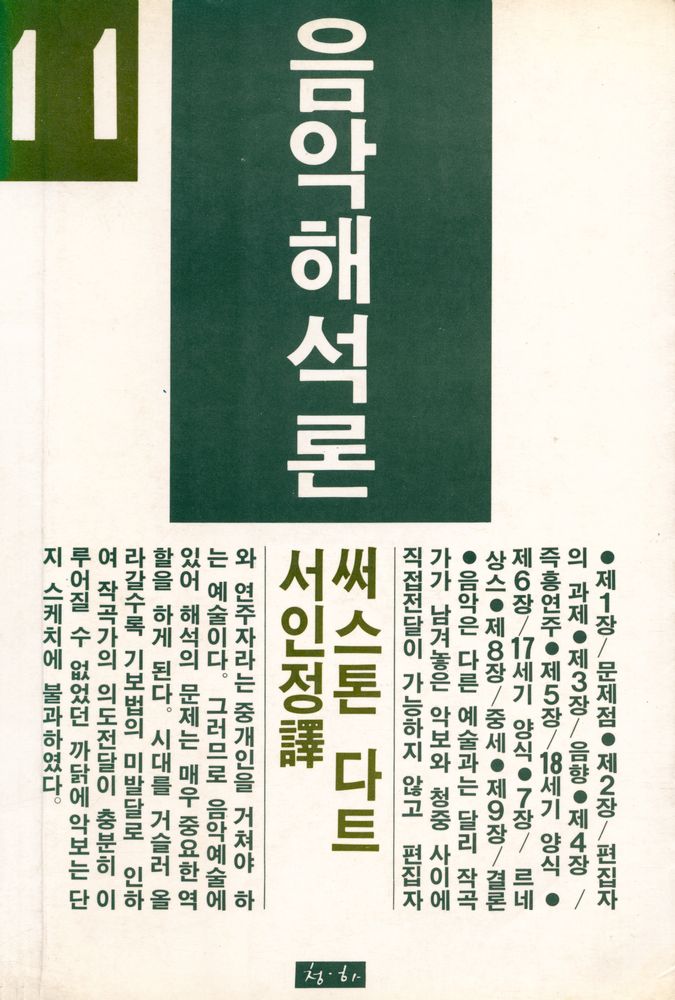 『음악 해석론』 1