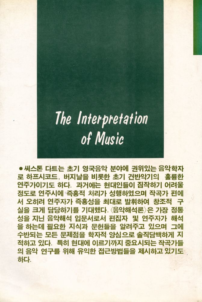 『음악 해석론』 4