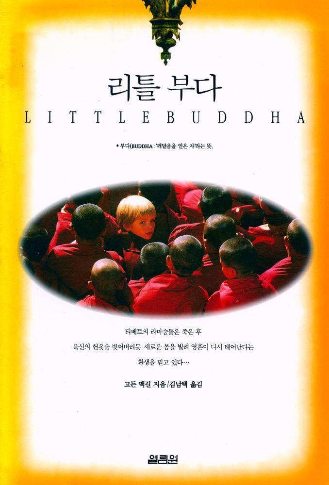 『리틀 부다』 1