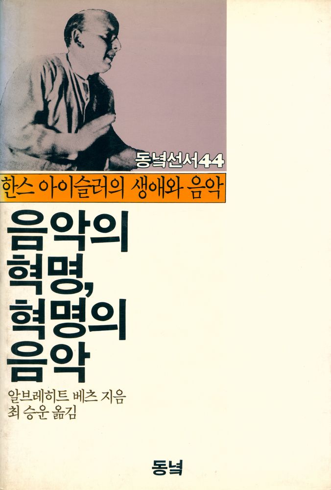 『동녘 선서 44 - 음악의 혁명, 혁명의 음악』 1
