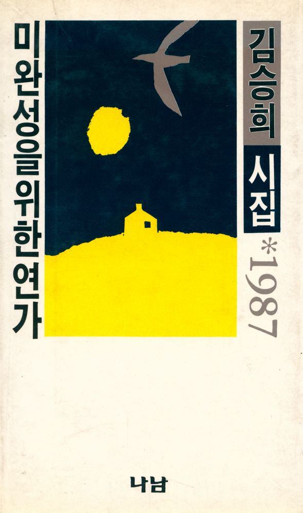 『김승희 詩集 : 미완성을 위한 연가(김승희 시집 : 미완성을 위한 연가)』 1