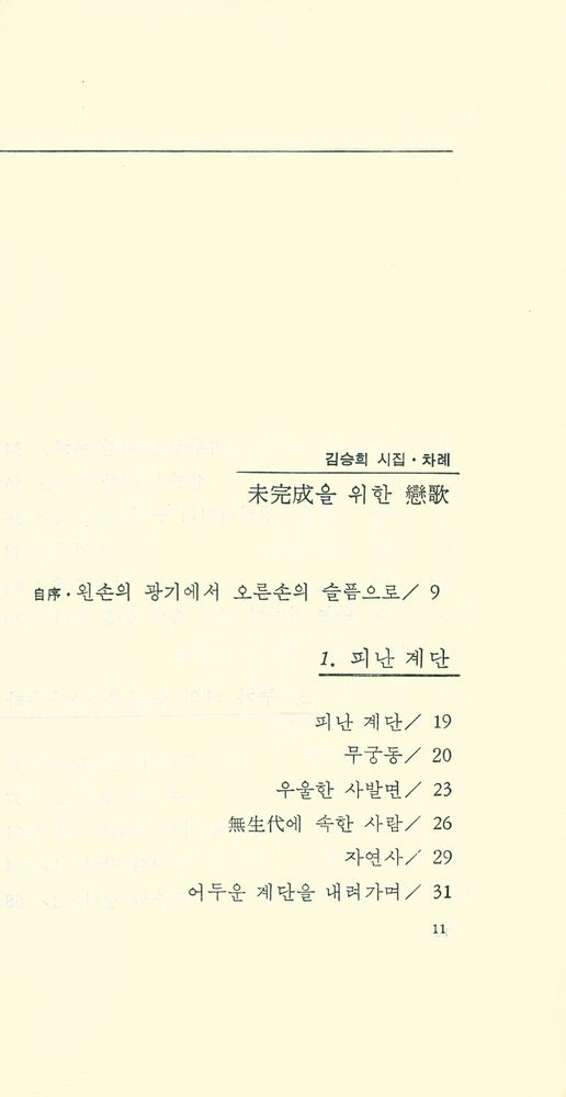 『김승희 詩集 : 미완성을 위한 연가(김승희 시집 : 미완성을 위한 연가)』 2