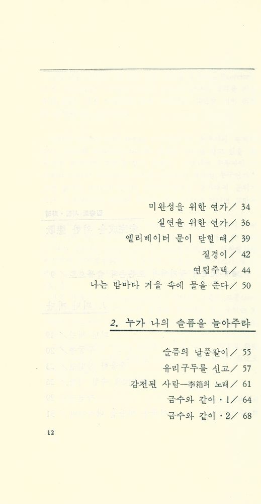 『김승희 詩集 : 미완성을 위한 연가(김승희 시집 : 미완성을 위한 연가)』 3