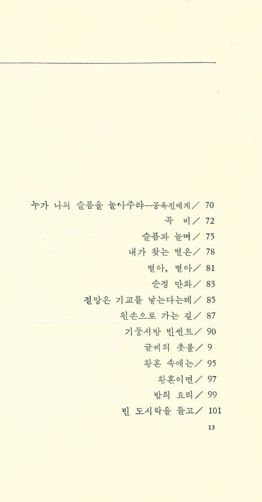 『김승희 詩集 : 미완성을 위한 연가(김승희 시집 : 미완성을 위한 연가)』 4