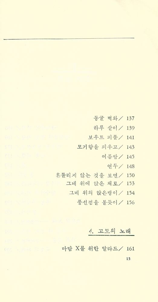 『김승희 詩集 : 미완성을 위한 연가(김승희 시집 : 미완성을 위한 연가)』 6