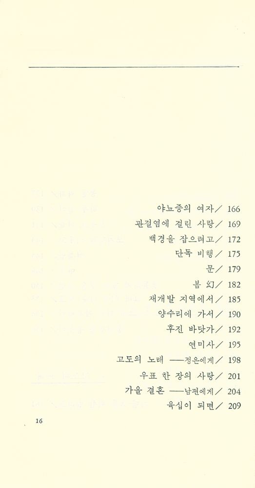『김승희 詩集 : 미완성을 위한 연가(김승희 시집 : 미완성을 위한 연가)』 7