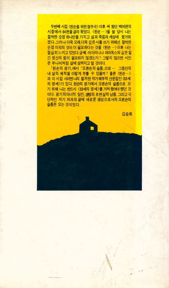 『김승희 詩集 : 미완성을 위한 연가(김승희 시집 : 미완성을 위한 연가)』 8