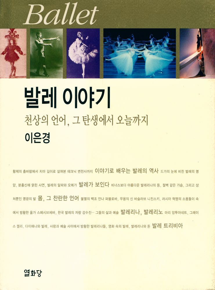 『발레 이야기 : 천상의 언어, 그 탄생에서 오늘까지』 1