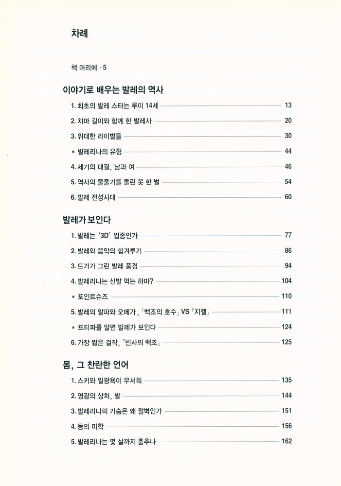 『발레 이야기 : 천상의 언어, 그 탄생에서 오늘까지』 2