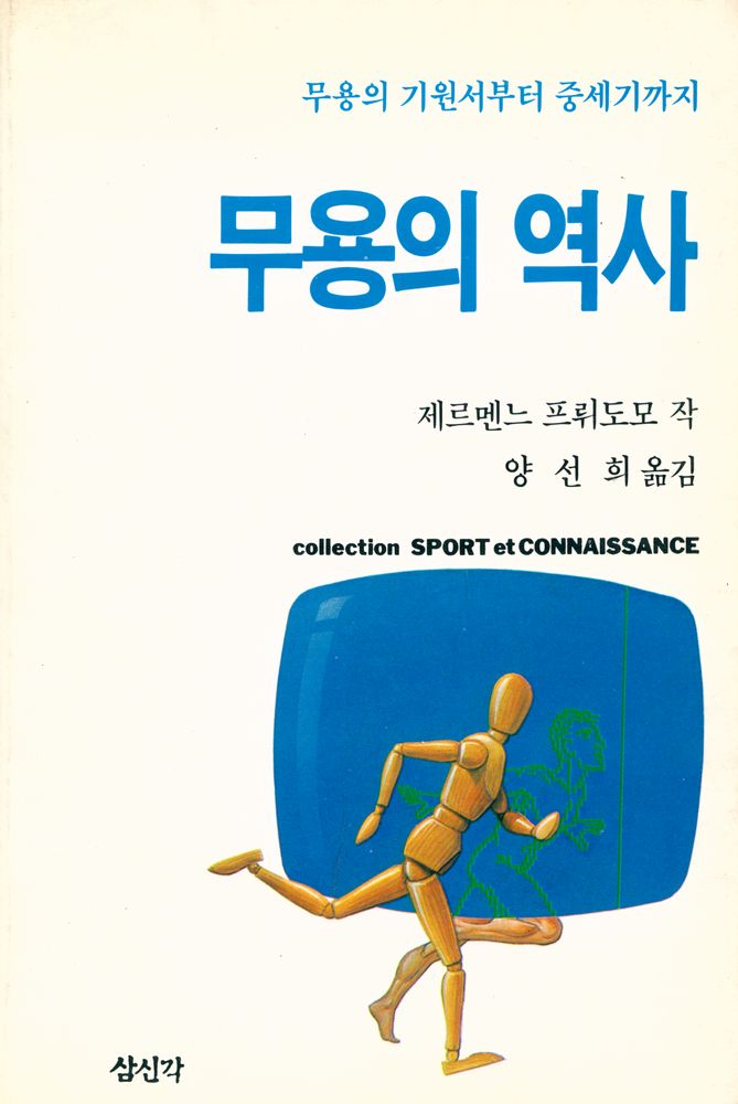 『무용의 역사』 1
