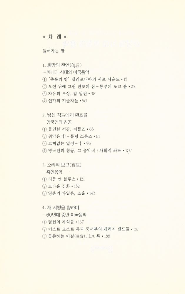 『이상의 시대, 반항의 음악』 2