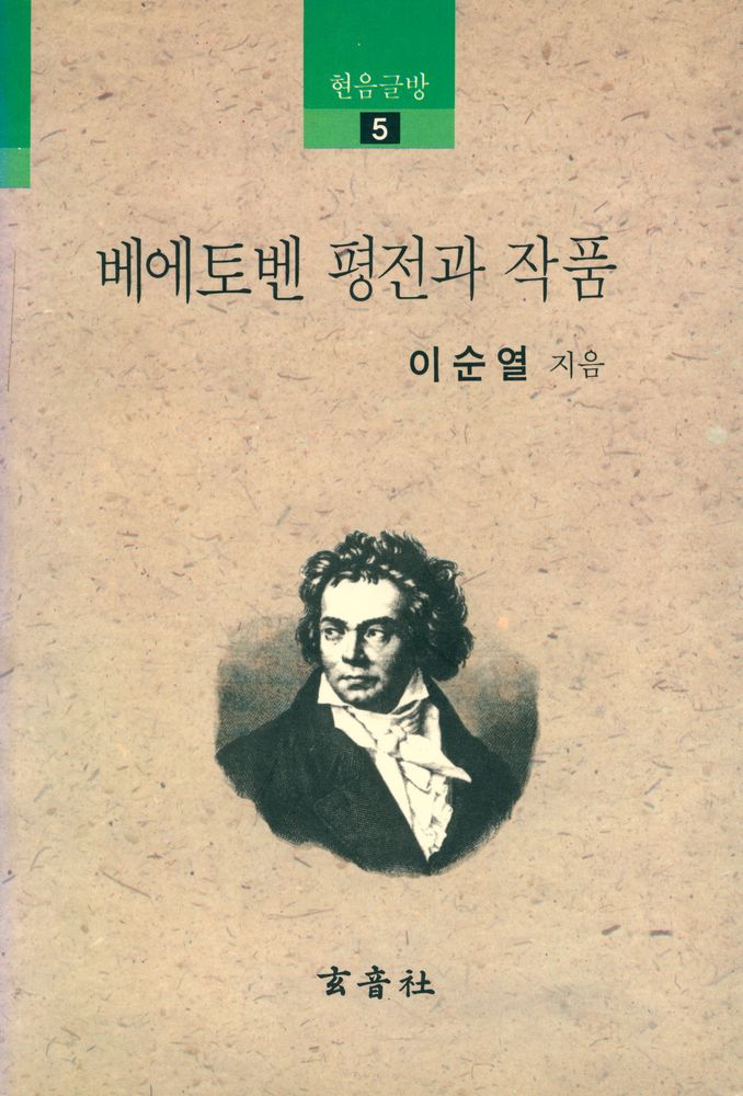 『현음글방 6 - 베에토벤 평전과 작품』 1