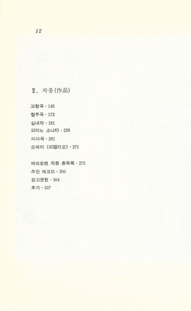 『현음글방 6 - 베에토벤 평전과 작품』 3