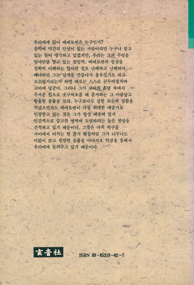 『현음글방 6 - 베에토벤 평전과 작품』 4