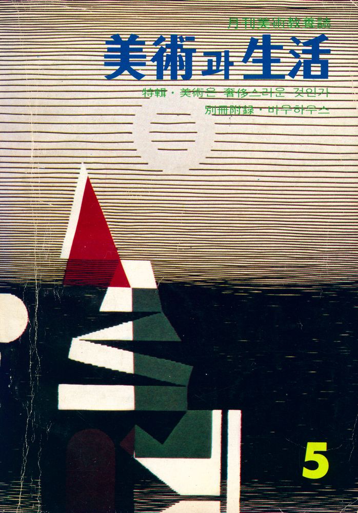 『美術과 生活(미술과생활)』 1977년 5월호 1