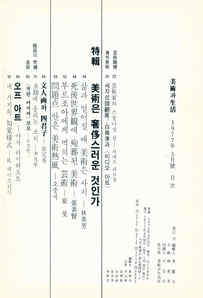 『美術과 生活(미술과생활)』 1977년 5월호 2