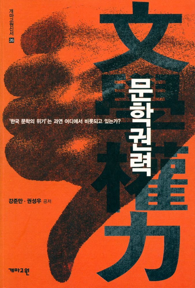 『개마고원 신서 26 - 문학권력』 1