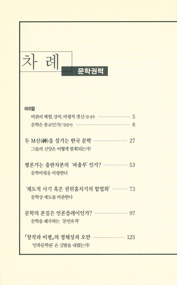 『개마고원 신서 26 - 문학권력』 2