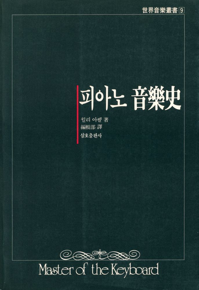 『世界音樂叢書 9 - 피아노 音樂史(세계음악총서 9 - 피아노 음악사)』 1