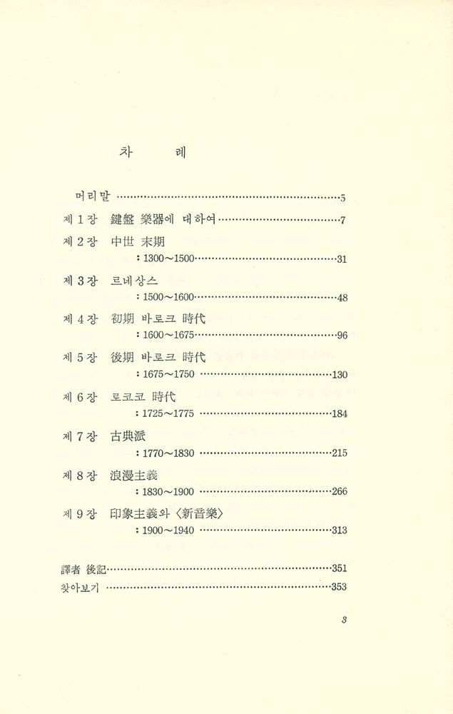 『世界音樂叢書 9 - 피아노 音樂史(세계음악총서 9 - 피아노 음악사)』 2