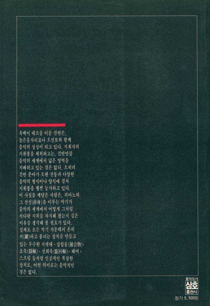 『世界音樂叢書 9 - 피아노 音樂史(세계음악총서 9 - 피아노 음악사)』 3