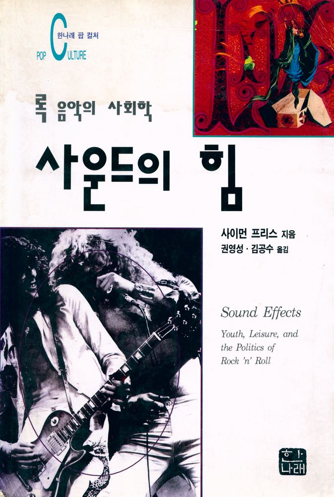 『한나래 팝 칼쳐 - 사운드의 힘 : 록 음악의 사회학』 1