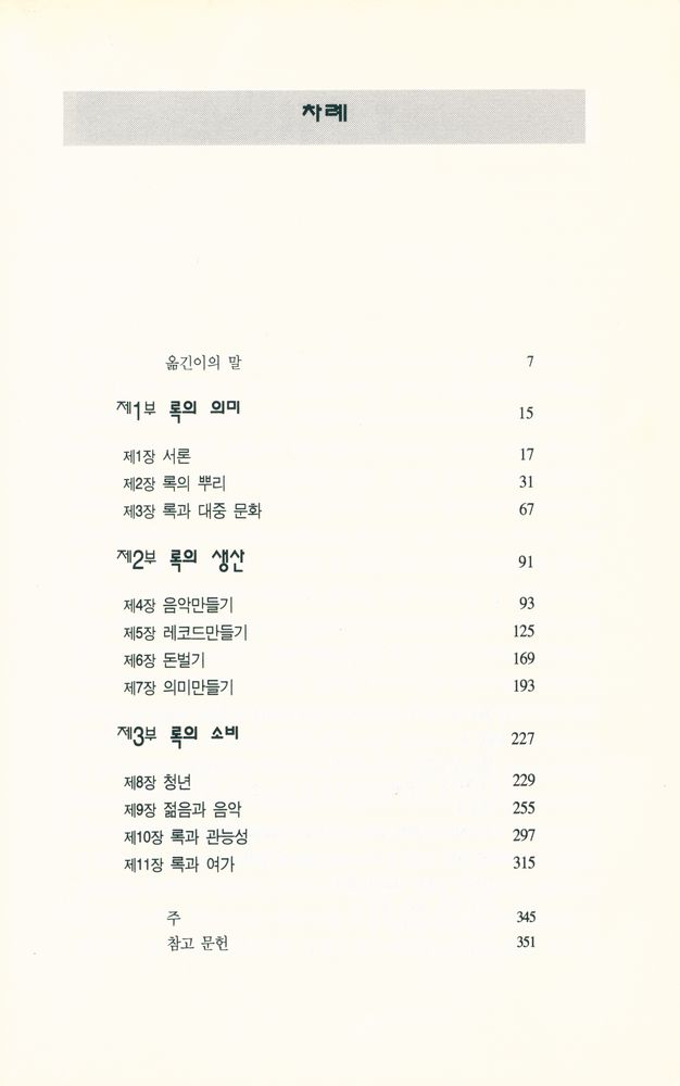 『한나래 팝 칼쳐 - 사운드의 힘 : 록 음악의 사회학』 2
