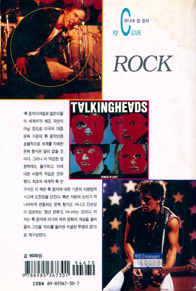 『한나래 팝 칼쳐 - 사운드의 힘 : 록 음악의 사회학』 3