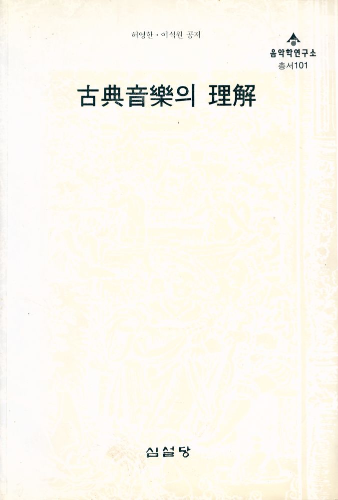 『음악학연구소 총서 101 - 古典音樂의 理解(음악학연구소 총서 101 - 고전음악의 이해)』 1
