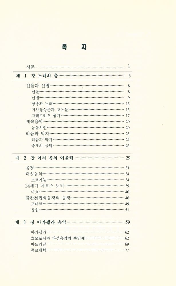 『음악학연구소 총서 101 - 古典音樂의 理解(음악학연구소 총서 101 - 고전음악의 이해)』 2