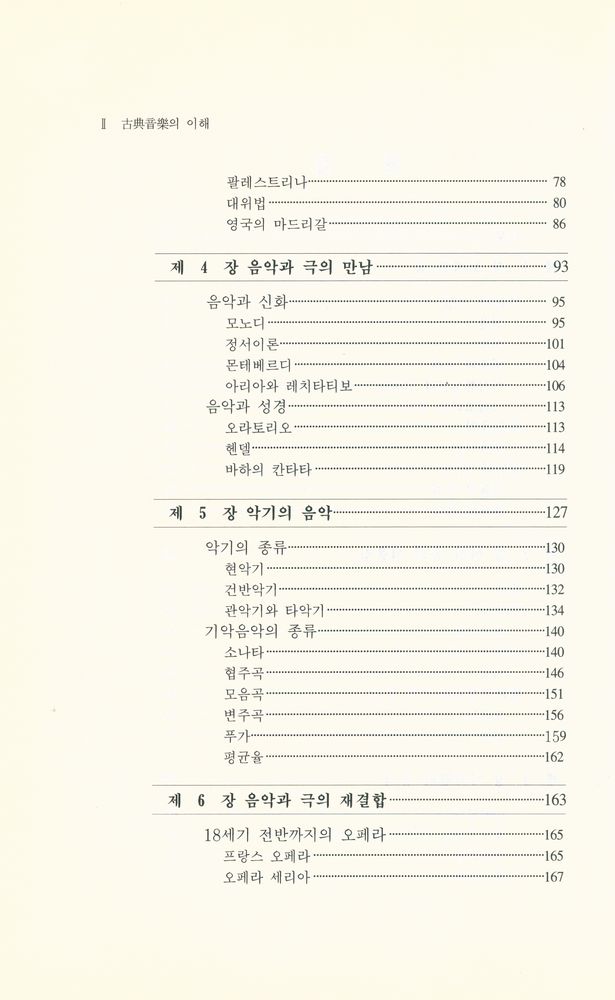 『음악학연구소 총서 101 - 古典音樂의 理解(음악학연구소 총서 101 - 고전음악의 이해)』 3