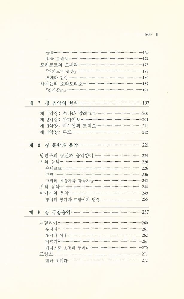 『음악학연구소 총서 101 - 古典音樂의 理解(음악학연구소 총서 101 - 고전음악의 이해)』 4
