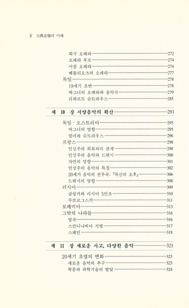 『음악학연구소 총서 101 - 古典音樂의 理解(음악학연구소 총서 101 - 고전음악의 이해)』 5