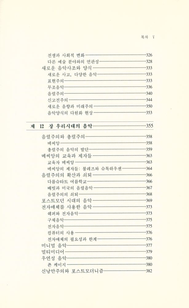『음악학연구소 총서 101 - 古典音樂의 理解(음악학연구소 총서 101 - 고전음악의 이해)』 6