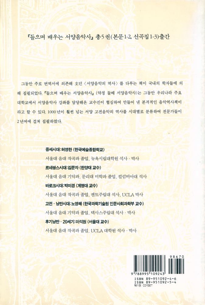 『음악학연구소 총서 101 - 古典音樂의 理解(음악학연구소 총서 101 - 고전음악의 이해)』 7