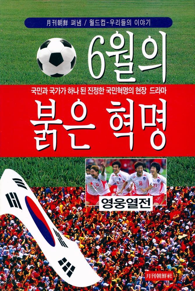 『월드컵 - 우리들의 이야기 : 6월의 붉은 혁명』 1
