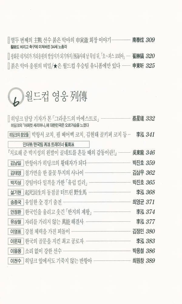 『월드컵 - 우리들의 이야기 : 6월의 붉은 혁명』 6