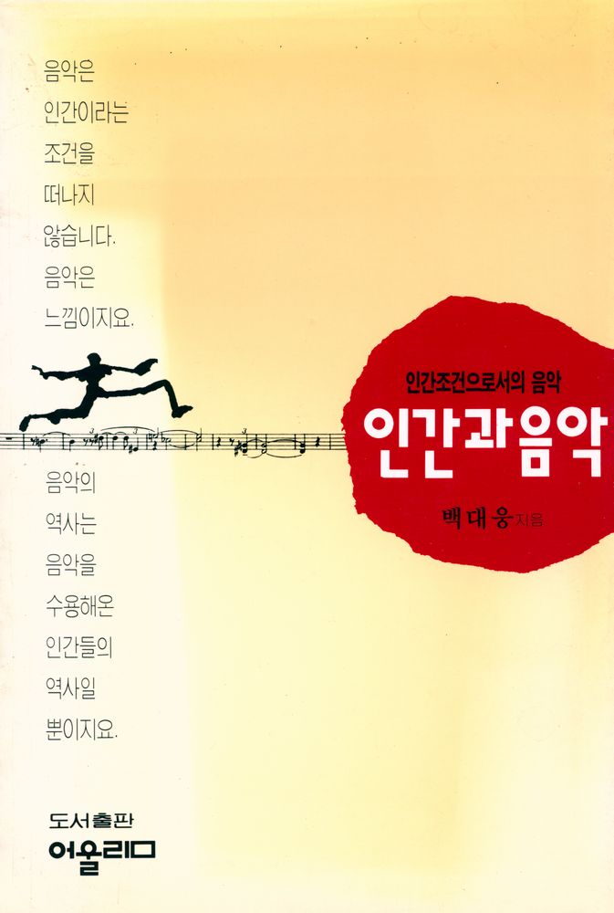 『인간조건으로서의 음악 : 인간과 음악』 1