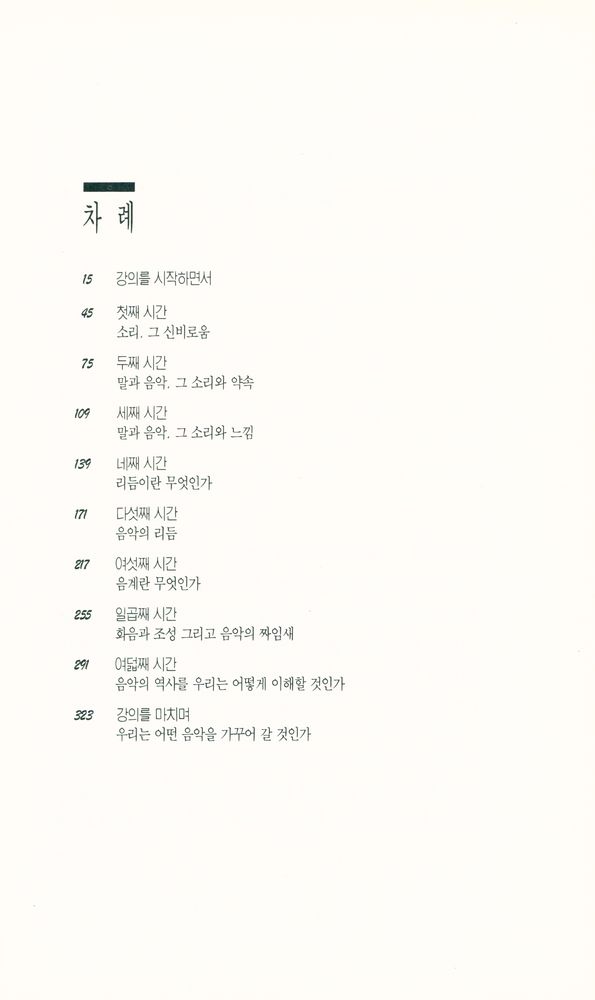 『인간조건으로서의 음악 : 인간과 음악』 2