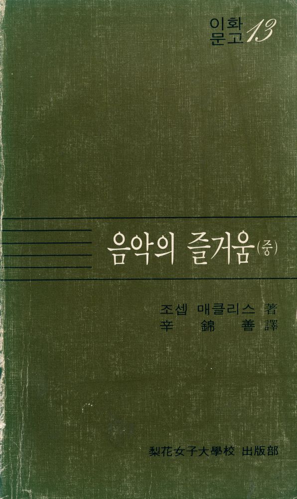 『이화문고 13 - 음악의 즐거움(중)』 1