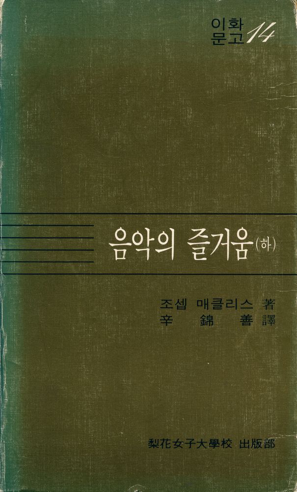 『이화문고 14 - 음악의 즐거움(하)』 1