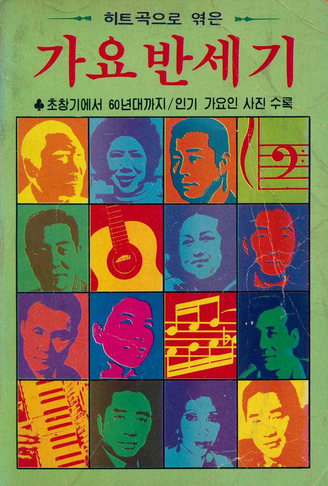 『히트곡으로 엮은 가요반세기 : 초창기에서 60년대까지/인기 가요인 사진 수록』 1